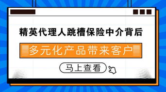 精英代理人轉(zhuǎn)型記 為何跳槽保險(xiǎn)中介？多元化產(chǎn)品與科技賦能成新引擎